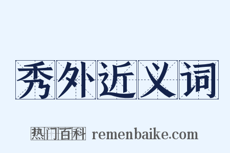 秀外近义词是什么意思的图片